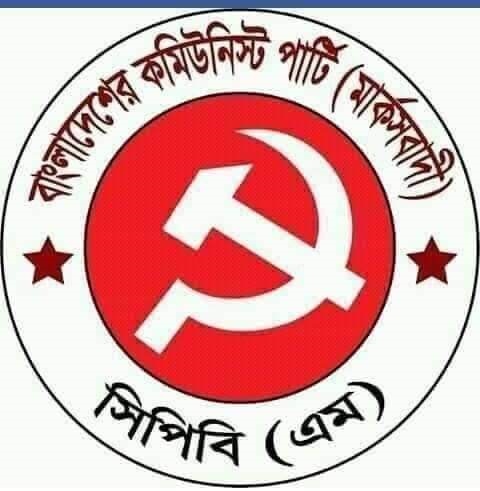 জাতির সাথে নির্লজ্জ প্রতারনা ঐকমত্যের নামে ছল চাতুরীর আশ্রয় নিয়েছে ঐকমত্য কমিশন : সিপিবি(এম)